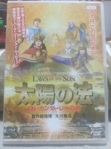 送料無料 レンタル落DVD　太陽の法 エル・カンターレへの道　大川隆法　幸福の科学　子安武人　井上喜久子　伊藤美紀　野沢那智　銀河万丈