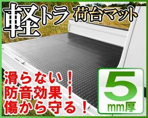 《送料無料(沖縄・離島除く)》軽トラック 汎用 荷台ゴムマット 荷台マット 200cm×140cm×5mm