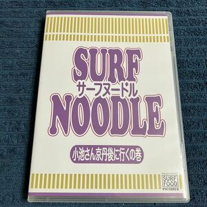 【盤質良好】 「サーフヌードル Vol.4 小池さん京丹後に行くの巻」セル版 SURF NOODLE