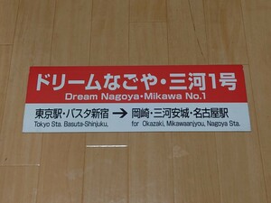 【サボ】JR東海バス　ドリームなごや・三河1号/ドリームなごや・新宿2号