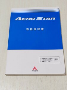 【取扱説明書】三菱　エアロスター　2008年8月