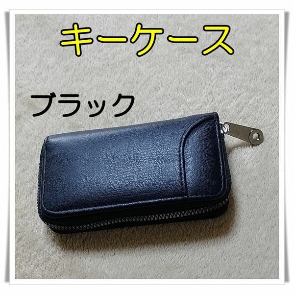 キーケース ブラック キーホルダー 鍵入れ 男女兼用 6連キーフック シンプル