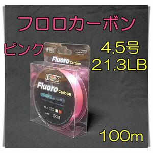 フロロカーボン　4.5号　21.3lb 100m ピンク 釣糸　フロロ　ライン