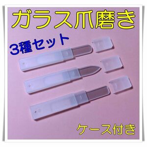 3 kind set! nail burnishing glass made case attaching nail file gloss .. nail care 