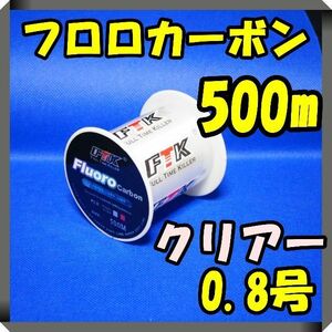 フロロカーボン　0.8号　クリアー　(4.1LB) ★500m★ 　釣り糸　ライ