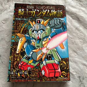 ＳＤガンダム外伝騎士（ナイト）ガンダム物語（ストーリー）　聖機兵物語編・上　新装版 （ＫＣＤＸ　３８１７） 