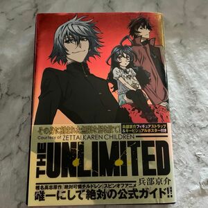 THE UNLIMITED 兵部京介 公式ガイド