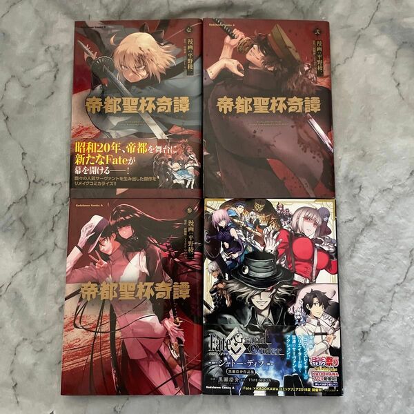 帝都聖杯奇譚　Ｆａｔｅ／ｔｙｐｅ　Ｒｅｄｌｉｎｅ　1から3巻とシャトーデュフの4冊セットです。