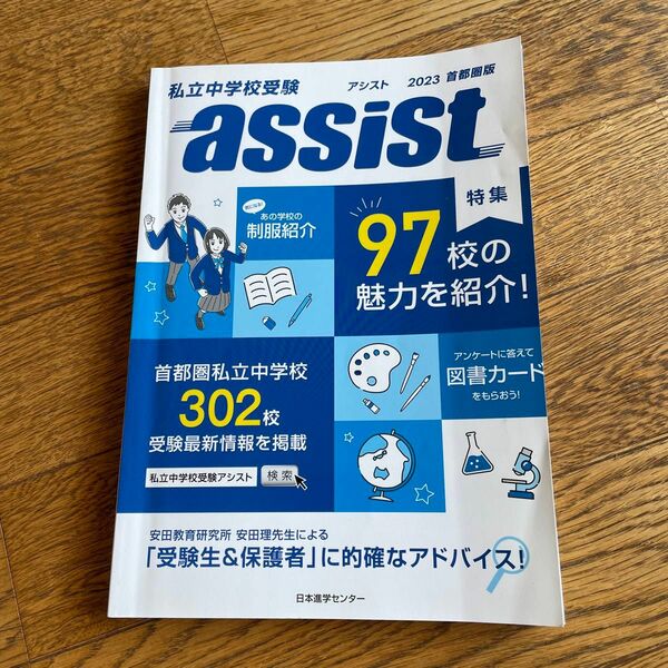 日本進学センター 私立中学校受験 アシスト 首都圏版 2023 状態良い 