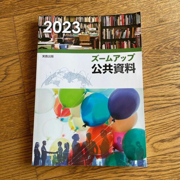 ズームアップ公共資料　実教出版株式会社 教科書