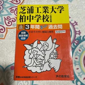 芝浦工業大学柏中学校　過去問　平成29年度用 声の教育社 中学受験