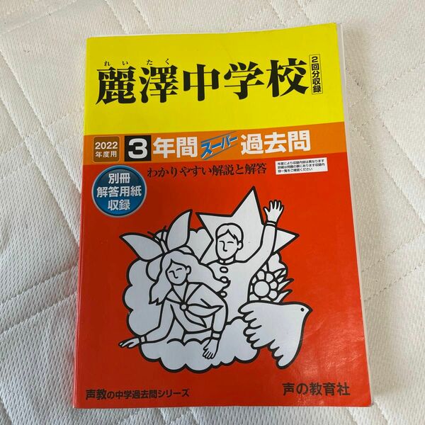 麗澤中学校　2022年度　３年間過去問 声の教育社 中学受験