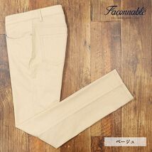 1円/春夏/Faconnable/42インチ/美脚パンツ 綿ストレッチ 快適 ウォッシュ シンプル 大人カジュアル 新品/ベージュ/if234/_画像1