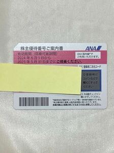 【コードのみ送料無料】ANA 全日空 株主優待券