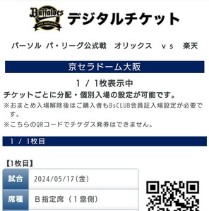 5/17（金）18:00　オリックス・バファローズ vs イーグルス　チケット1枚　1塁側　B指定席　@京セラドーム大阪