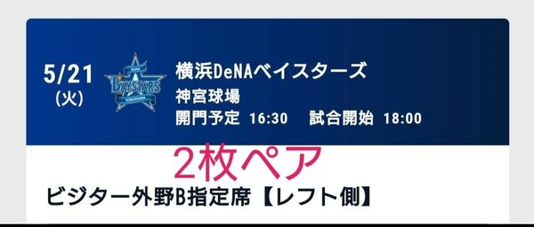 5/21（火）スワローズ vs ベイスターズ　ビジター　2枚ペア　@神宮球場