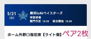 5/21（火）スワローズ vs ベイスターズ　2枚ペア　@神宮球場