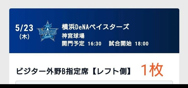 5/23（木）スワローズ vs ベイスターズ　ビジター1枚　@神宮球場