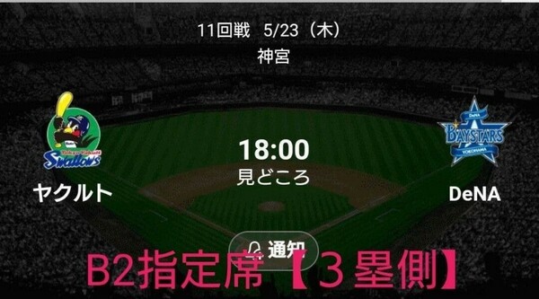 5/23（木）18:00 スワローズ vs ベイスターズ @神宮球場