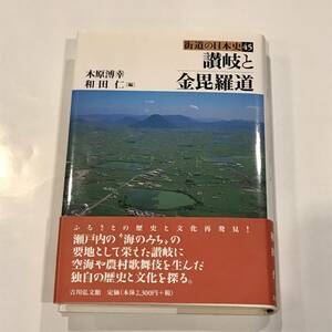 【中古品】街道の日本史 45 讃岐と金毘羅道 木原 溥幸,和田 仁 (編集) 吉川弘文館 (2001/4/1)