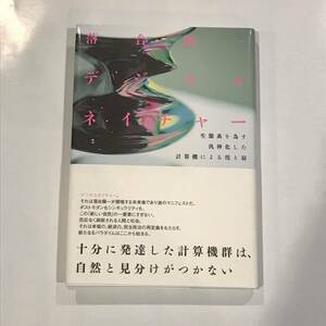 【中古品】デジタルネイチャー　生態系を為す汎神化した計算機による侘と寂 / 落合陽一 (著)