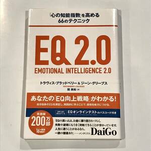 【コード未使用】EQ2.0 「心の知能指数」を高める66のテクニック (著)トラヴィス・ブラッドベリー , ジーン・グリーブス , (翻訳)関 美和