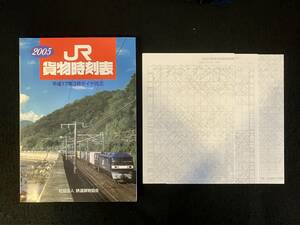 ★送料250円★JR貨物時刻表 2005年 平成17年3月ダイヤ改正★運行図表付き★鉄道貨物協会★La-948★