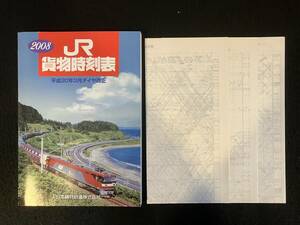 ★送料250円★JR貨物時刻表 2008年 平成20年3月ダイヤ改正★運行図表付き★鉄道貨物協会★La-951★