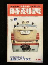 ★送料250円★交通公社の全国小型 時刻表 1971年10月号★全国秋のダイヤ改正/秋の臨時列車が増発されます★日本交通公社★Mi-184★_画像1