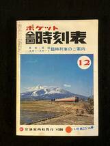 ★送料250円★ポケット全国 時刻表 1978年12月号★年末.年始の臨時列車/スキー.スケートの臨時列車/冬ダイヤの実施★交通案内社★Mi-191★_画像1