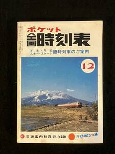 ★送料250円★ポケット全国 時刻表 1978年12月号★年末.年始の臨時列車/スキー.スケートの臨時列車/冬ダイヤの実施★交通案内社★Mi-191★