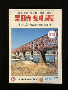 ★送料250円★日本 時刻表 1979年12月号★国鉄全駅・会社線・航路・航空★年末、年始とスキー・スケート臨時列車★交通案内社★Mi-195★