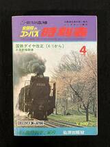 ★送料250円★全国版のコンパス 時刻表 1973年4月号★国鉄ダイヤ改正/武蔵野線と根岸線の開業/春の臨時列車ご案内★弘済出版社★Mi-197★_画像1