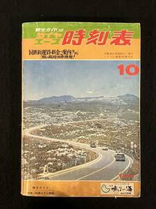 ★送料250円★ダイヤエース 時刻表 1974年10月号★秋の臨時列車運転について/北海道地区ダイヤ改正★秋陽さす山陽路★弘済出版社★Mi-201★