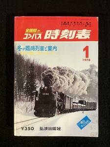 ★送料250円★全国版のコンパス 時刻表 1978年1月号★国鉄線の雪ダイヤ実施/冬の臨時列車のご案内★C51 石北本線★弘済出版社★Mi-206★