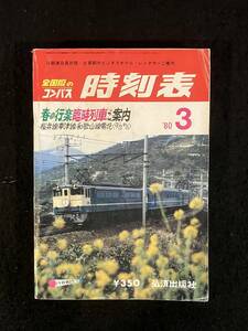 ★送料250円★全国版のコンパス 時刻表 1980年3月号★草津線、桜井線、和歌山線電化/春の臨時列車★特急「さくら」★弘済出版社★Mi-211★