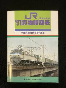 ★送料250円★貨物時刻表 1991 平成3年3月ダイヤ改正★JR貨物監修 鉄道貨物協会★La-940★