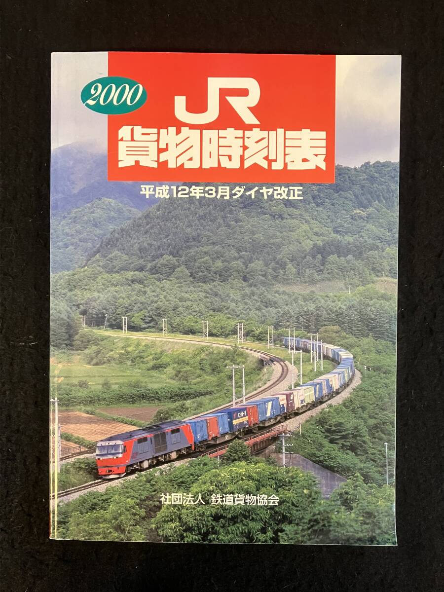 2025年最新】Yahoo!オークション -貨物時刻表(鉄道)の中古品 2025年最新】Yahoo!オークション -貨物時刻表(鉄道)の中古品