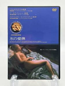 R-15 アート・オブ・エロス 監督たちの晩餐 氷の愛撫 DVD 