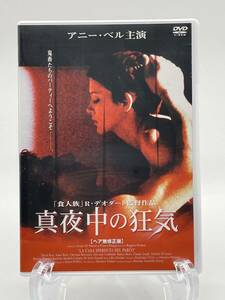 真夜中の狂気 ヘア無修正版 DVD 