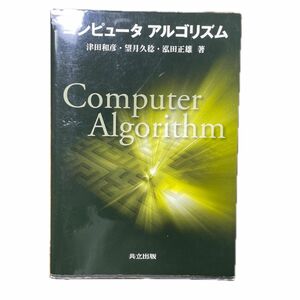 コンピュータアルゴリズム 津田和彦／著　望月久稔／著　泓田正雄／著