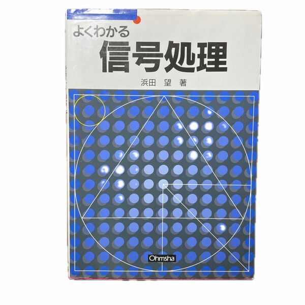 よくわかる信号処理 浜田望／著