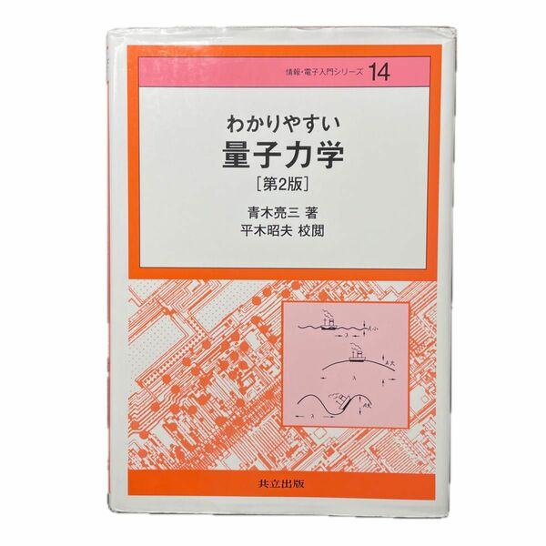 わかりやすい量子力学 （情報・電子入門シリーズ　１４） （第２版） 青木亮三／著　平木昭夫／校閲