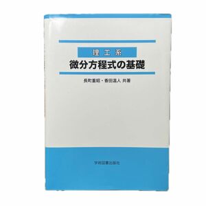 理工系微分方程式の基礎 長町重昭／共著　香田温人／共著 （978-4-7806-1112-0）