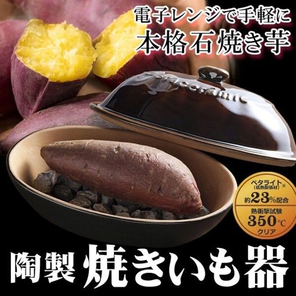 電子レンジで手軽に本格石焼き芋 陶製焼きいも器