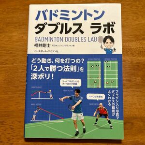 バトミントン解説本　ダブルスラボ