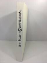 広島電鉄開業100年・創立70年史　広島電鉄社史編纂委員会 　【D-03】_画像1