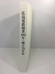 広島電鉄開業100年・創立70年史　広島電鉄社史編纂委員会 　【D-03】