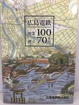 広島電鉄開業100年・創立70年史　広島電鉄社史編纂委員会 　【D-03】_画像2