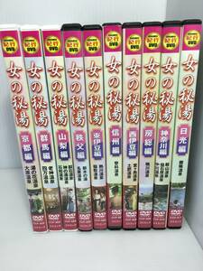 女の秘湯　DVD10巻セット 京都・群馬・山梨・秩父・東伊豆・信州・西伊豆・房総・神奈川・日光編　コスミック出版　※動作未確認　【D-05】